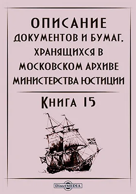 Описание документов и бумаг, хранящихся в Московском архиве Министерства юстиции