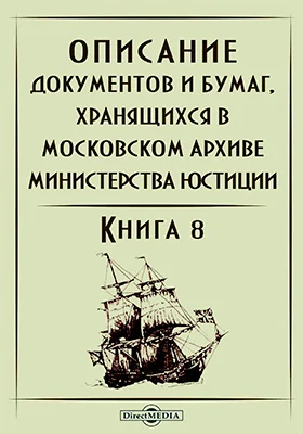 Описание документов и бумаг, хранящихся в Московском архиве Министерства юстиции