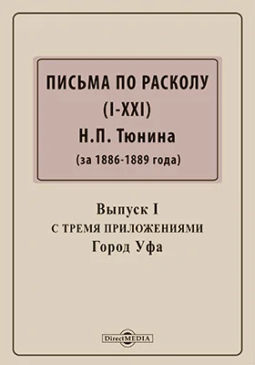 Письма по расколу (I-XXI) Н. П. Тюнина (за 1886-1889 гг.)