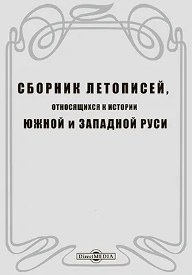 Сборник летописей, относящихся к истории Южной и Западной Руси