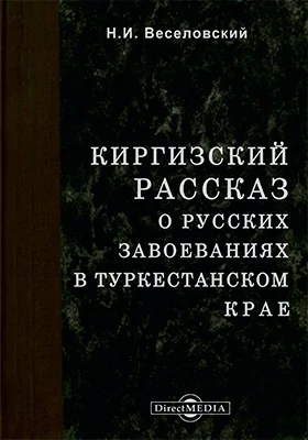 Киргизский рассказ о русских завоеваниях в Туркестанском крае