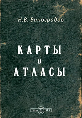 Карты и атласы: научно-популярное издание