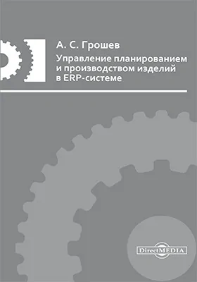 Управление планированием и производством изделий в ERP-системе