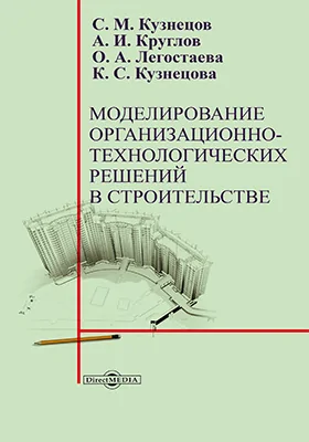 Моделирование организационно-технологических решений в строительстве