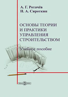 Основы теории и практики управления строительством