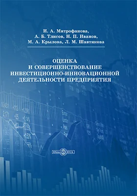 Оценка и совершенствование инвестиционно-инновационной деятельности предприятия: монография