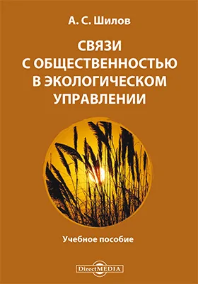 Связи с общественностью в экологическом управлении