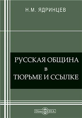 Русская община в тюрьме и ссылке