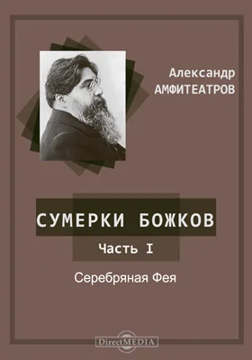 Сумерки божков