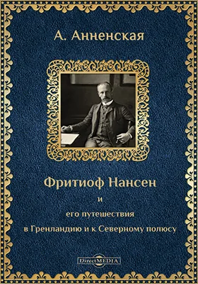 Фритьоф Нансен и его путешествия в Гренландию и к Северному полюсу