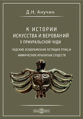 К истории искусства и верований у Приуральской Чуди