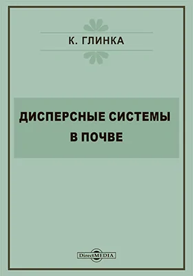 Дисперсные системы в почве: научная литература