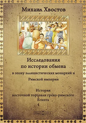 Исследования по истории обмена в эпоху эллинистических монархий и Римской империи: научная литература, Ч. 1. История восточной торговли греко-римского Египта (332 до Р. Х. - 284 г. по Р. Х.)