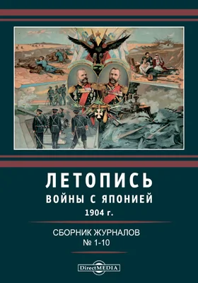 Летопись войны с Японией: сборник журналов: журнал. № 1-10