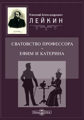 Сватовство профессора. Ефим и Катерина