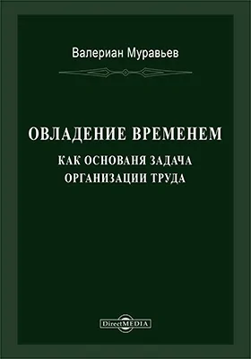 Овладение временем как основная задача организации труда