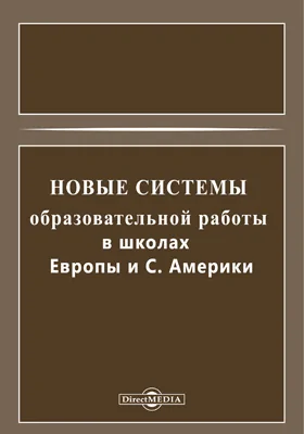 Новые системы образовательной работы в школах Европы и С. Америки: научная литература