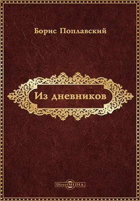 Из дневников. 1928-1935: документально-художественная литература