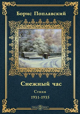 Снежный час. Стихи 1931-1935