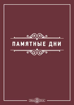 Памятные дни