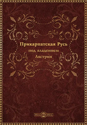 Прикарпатская Русь под владением Австрии