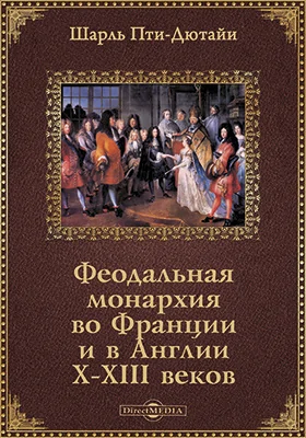 Феодальная монархия во Франции и в Англии X-XIII веков