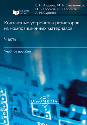 Контактные устройства резисторов из композиционных материалов