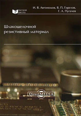 Шлакощелочной резистивный материал