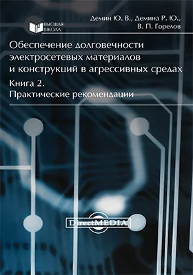 Обеспечение долговечности электросетевых материалов и конструкций в агрессивных средах