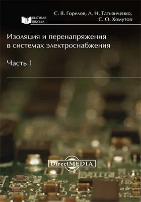 Изоляция и перенапряжения в системах электроснабжения