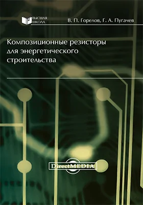 Композиционные резисторы для энергетического строительства