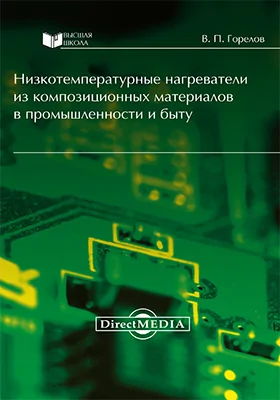 Низкотемпературные нагреватели из композиционных материалов в промышленности и быту