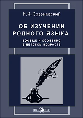 Об изучении родного языка вообще и особенно в детском возрасте