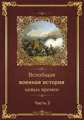 Всеобщая военная история новых времен