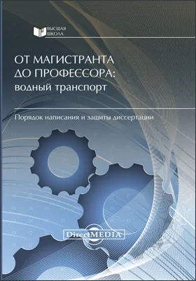 От магистранта до профессора: водный транспорт