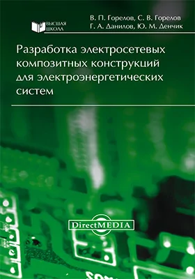 Разработка электросетевых композитных конструкций для электроэнергетических систем