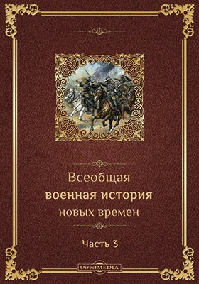 Всеобщая военная история новых времен