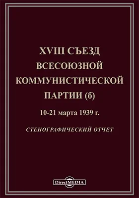 XVIII съезд Всесоюзной коммунистической партии (б) 10-21 марта 1939 г.