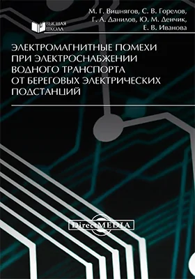 Электромагнитные помехи при электроснабжении водного транспорта от береговых электрических подстанций