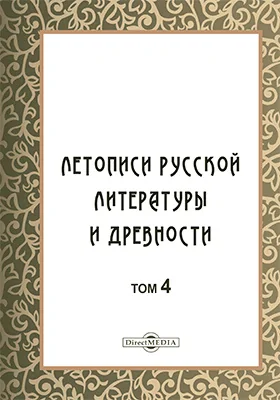 Летописи русской литературы и древности