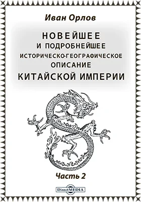 Новейшее и подробнейшее историко-географическое описание Китайской империи