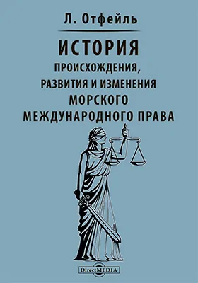 История происхождения, развития и изменения морского международного права