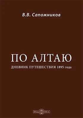 По Алтаю: Дневник путешествия 1895 года: художественная литература