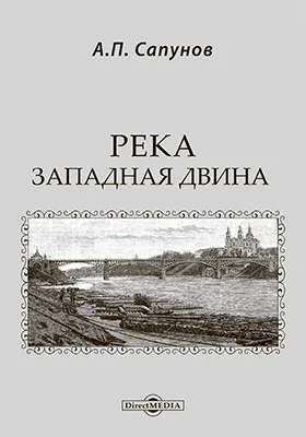 Река Западная Двина: С картами, планами и рисунками