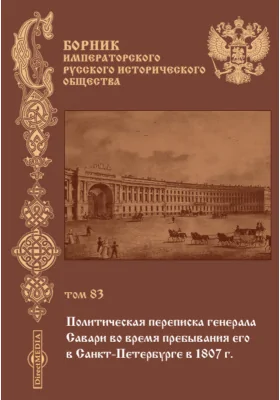 Сборник Императорского Русского исторического общества. 1893