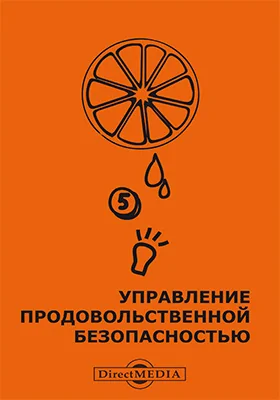 Управление продовольственной безопасностью: монография