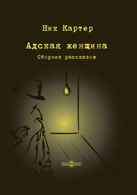 Адская женщина