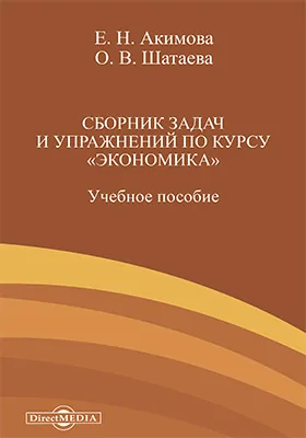 Сборник задач и упражнений по курсу «Экономика»