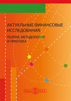 Актуальные финансовые исследования: теория, методология и практика: сборник научных трудов