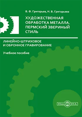 Художественная обработка металла. Пермский звериный стиль. Линейно-штриховое и обронное гравирование